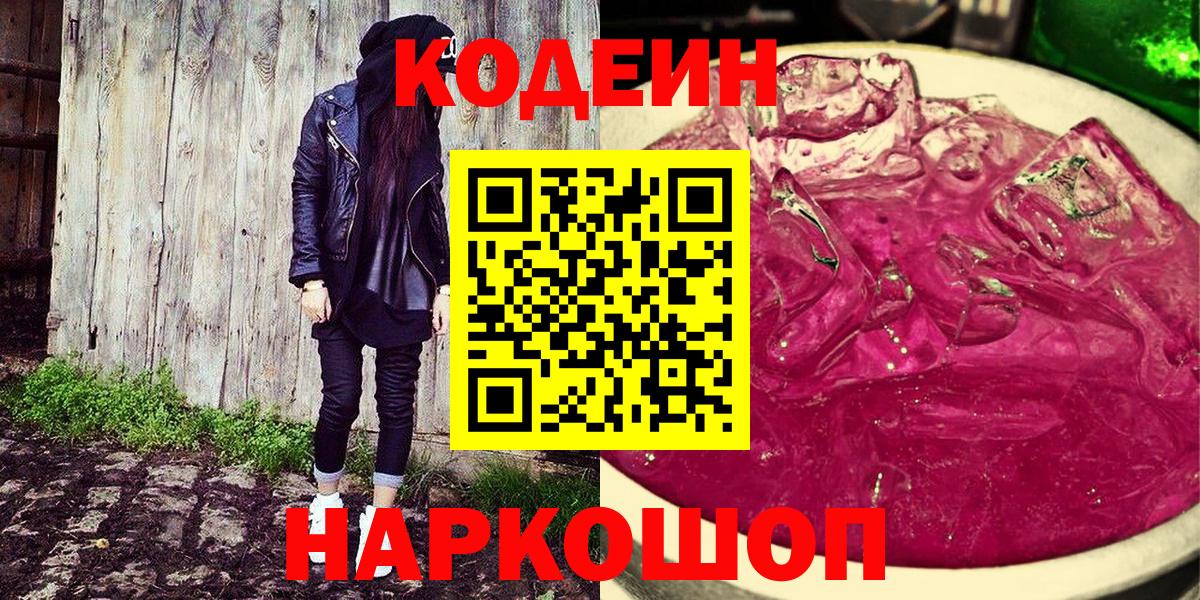 Кодеин напиток Lean (лин)  Кодеиновый сироп Lean Purple Drank  Кубинка  Вход с VPN 